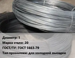 Проволока для холодной высадки 1 Сталь: 20 ГОСТ: ГОСТ 5663-79 для холодной высадки